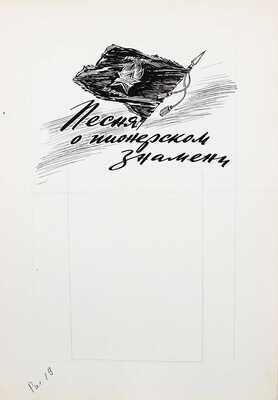Добровольский Виктор Николаевич. Макет из 49 листов с иллюстрациями к кн.: Викторов В.И. Для тебя и про тебя. М.: Мол. гвардия, 1962